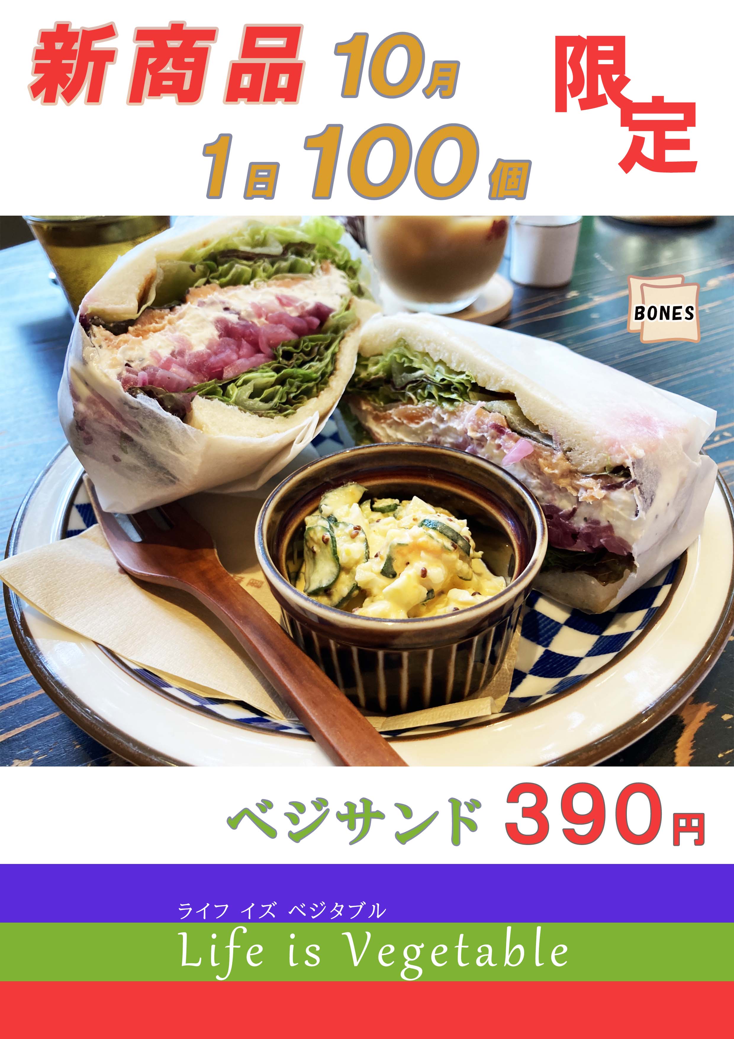 bones店頭チラシ