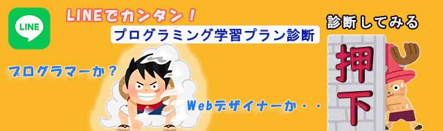 LINE ワンピース プログラミング診断